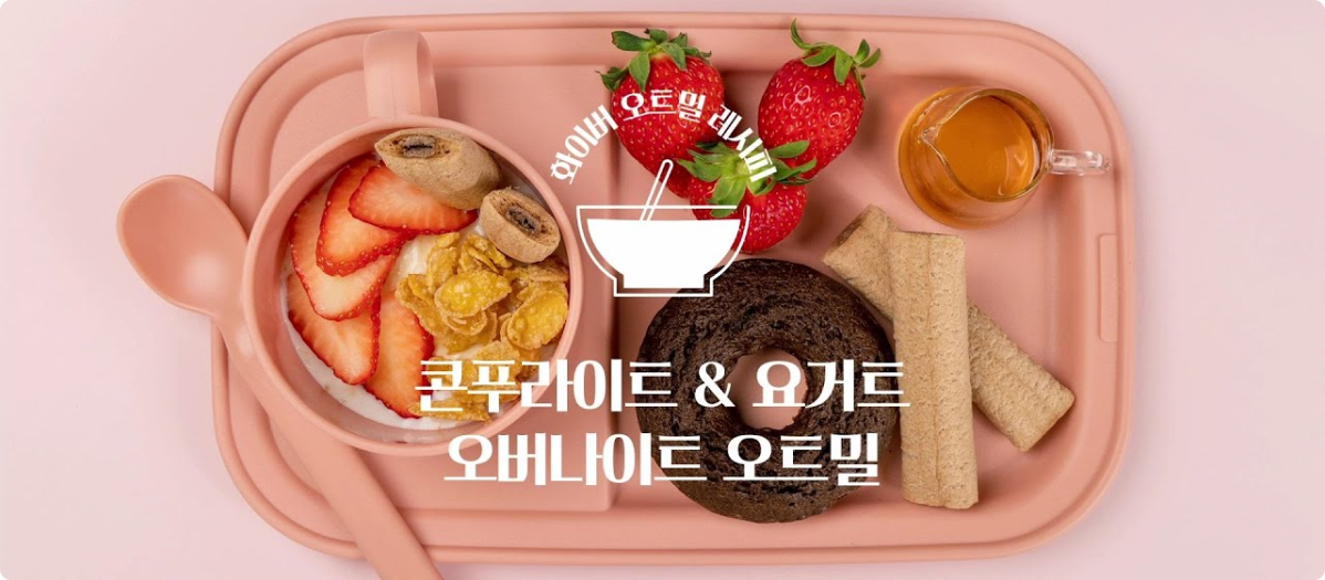 화이버 오트밀 레시피 콘푸라이트 & 요거트 오버나이트 오트밀